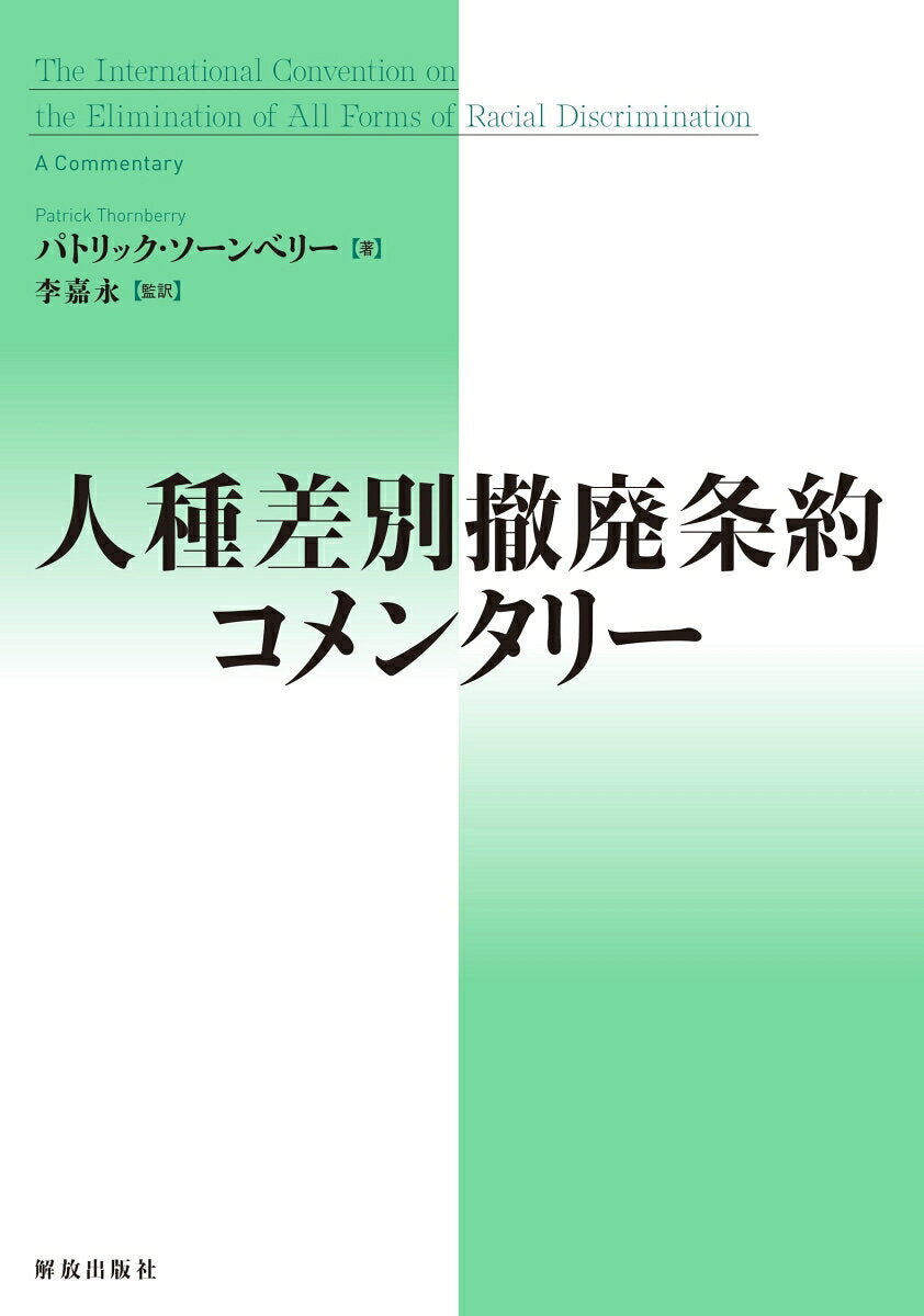 人種差別撤廃条約コメンタリー