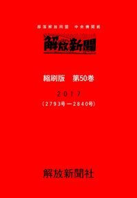 解放新聞　縮刷版　第50巻