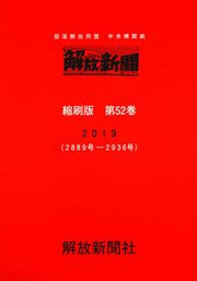 解放新聞　縮刷版　第52巻 / Kaihou Shinbun Shukusatsuban Dai 52 Kan