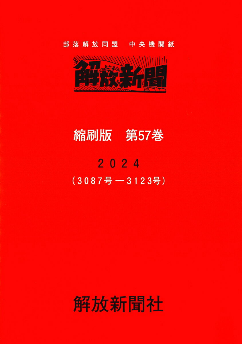 解放新聞　縮刷版　第57巻