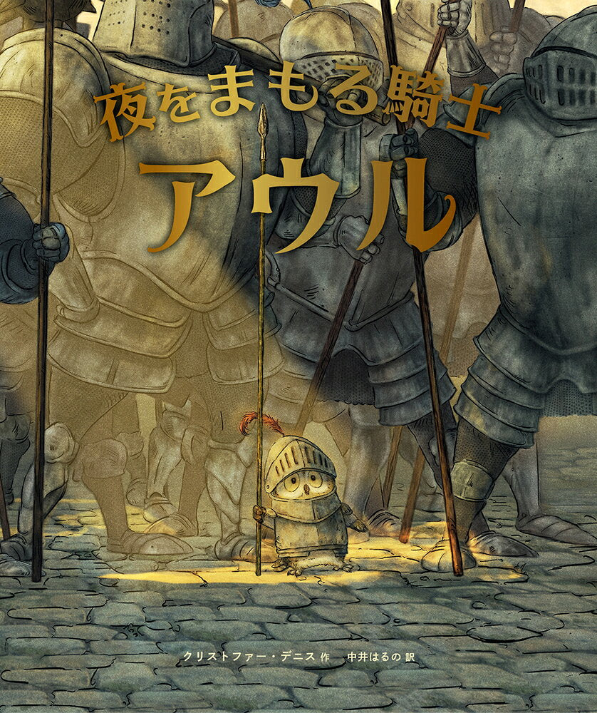 Yoru Womamoru Kishi Auru – Japanisches Buch | 夜をまもる騎士アウル
