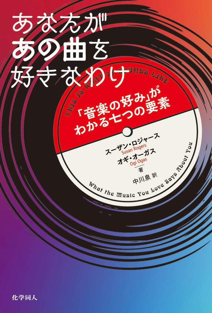 あなたがあの曲を好きなわけ : 「音楽の好み」がわかる七つの要素