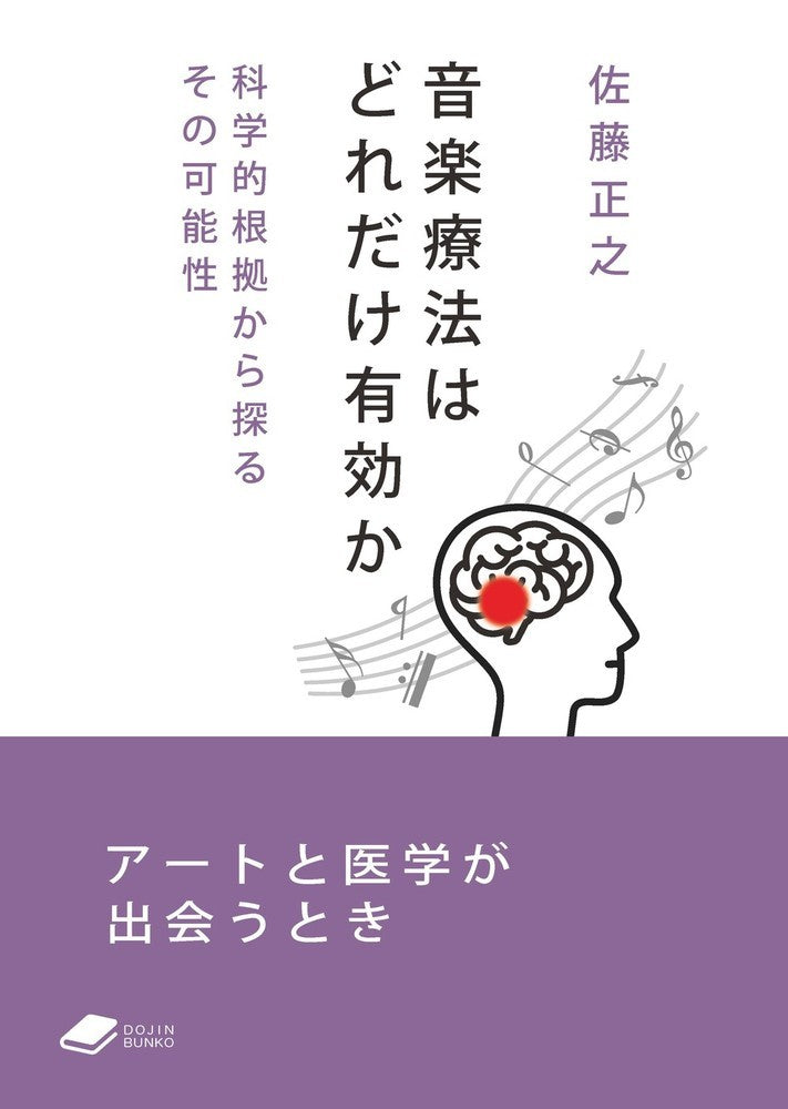音楽療法はどれだけ有効か : 科学的根拠から探るその可能性 / Ongaku Ryouhou Hadoredake Yuukou Ka Kagakutekikonkyo Kara Saguru Sono Kanousei