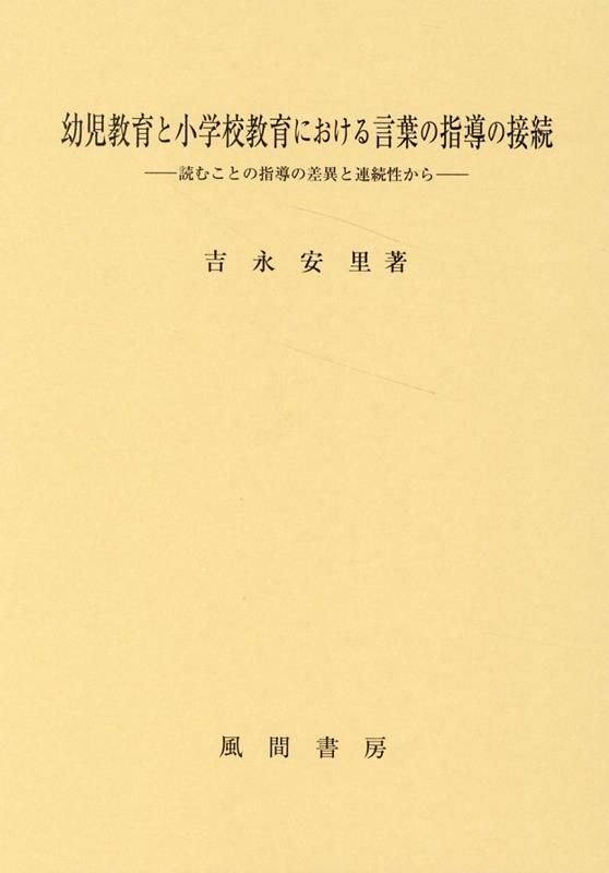 Youji Kyouiku To Shougakkou Kyouiku Niokeru Kotoba No Shidou No Setsuzoku – Livre japonais | 幼児教育と小学校教育における言葉の指導の接続
