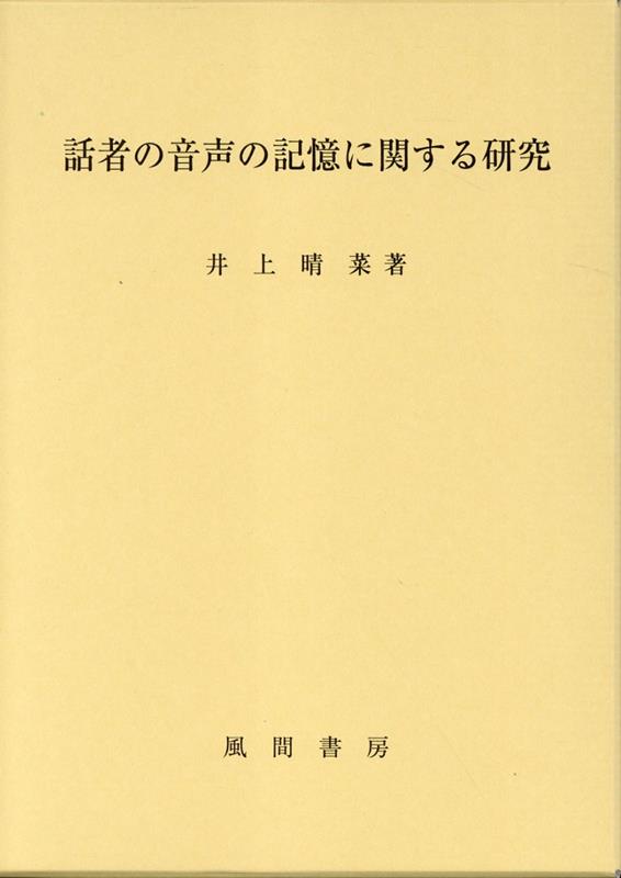 Washa No Onsei No Kioku Ni Kansu Ru Kenkyuu – หนังสือญี่ปุ่น | 話者の音声の記憶に関する研究