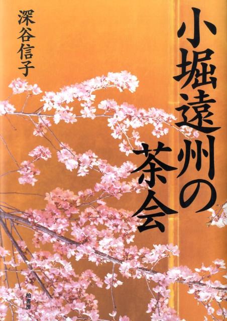 小堀遠州の茶会