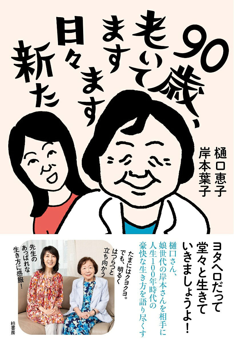 90 Toshi, Oi Temasumasu Hibi Arata – Libro giapponese | 90歳、老いてますます日々新た