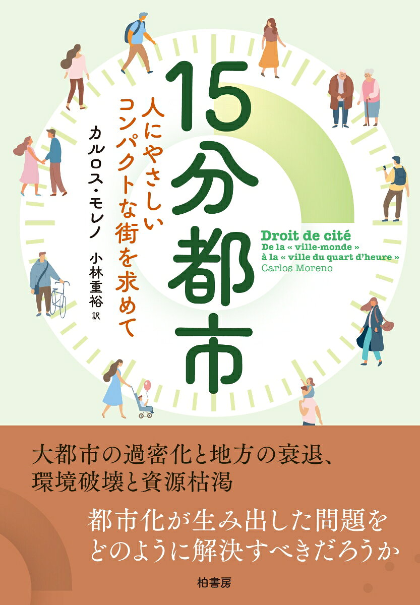 15分都市 : 人にやさしいコンパクトな街を求めて / 15 Bunto Shi Nin Niyasashii Konpakuto Na Machi Wo Motome Te
