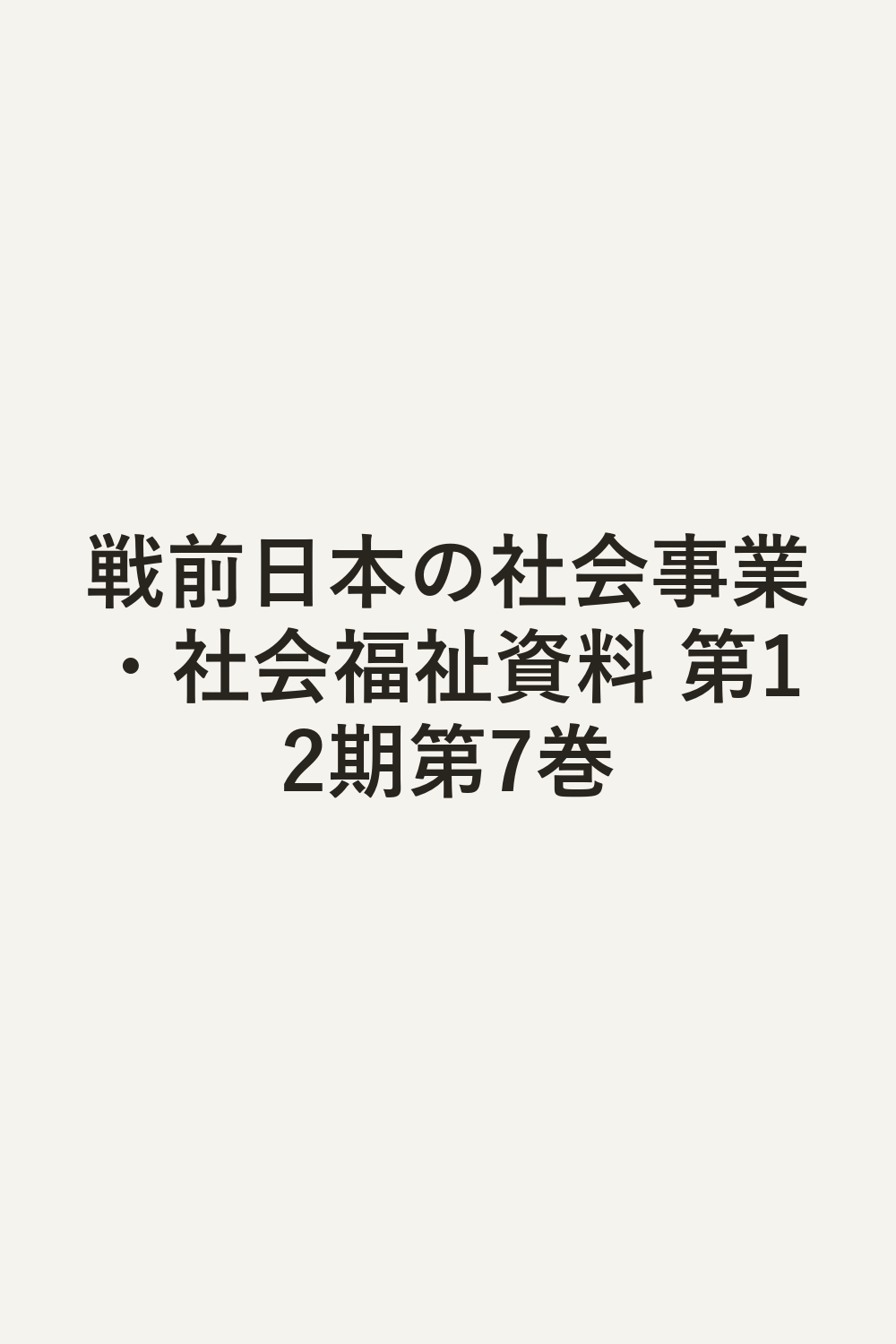 戦前日本の社会事業・社会福祉資料 第12期第7巻