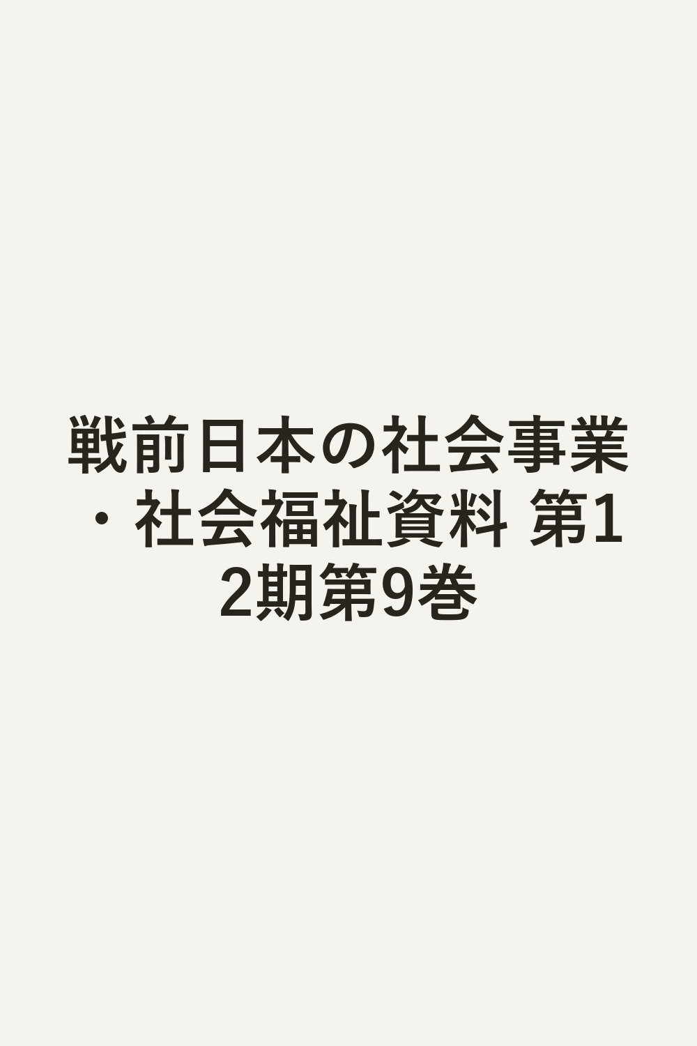 戦前日本の社会事業・社会福祉資料 第12期第9巻