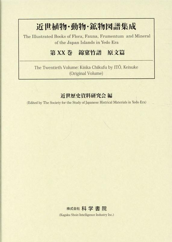 近世植物・動物・鉱物図譜集成 第20巻原文篇第1分冊