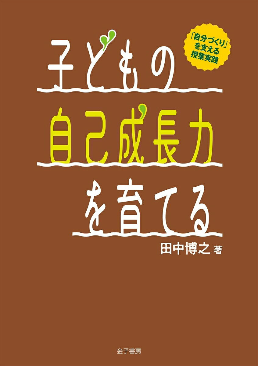 Kodomo No Jiko Seichou Chikara Wo Sodate Ru – Japanisches Buch | 子どもの自己成長力を育てる