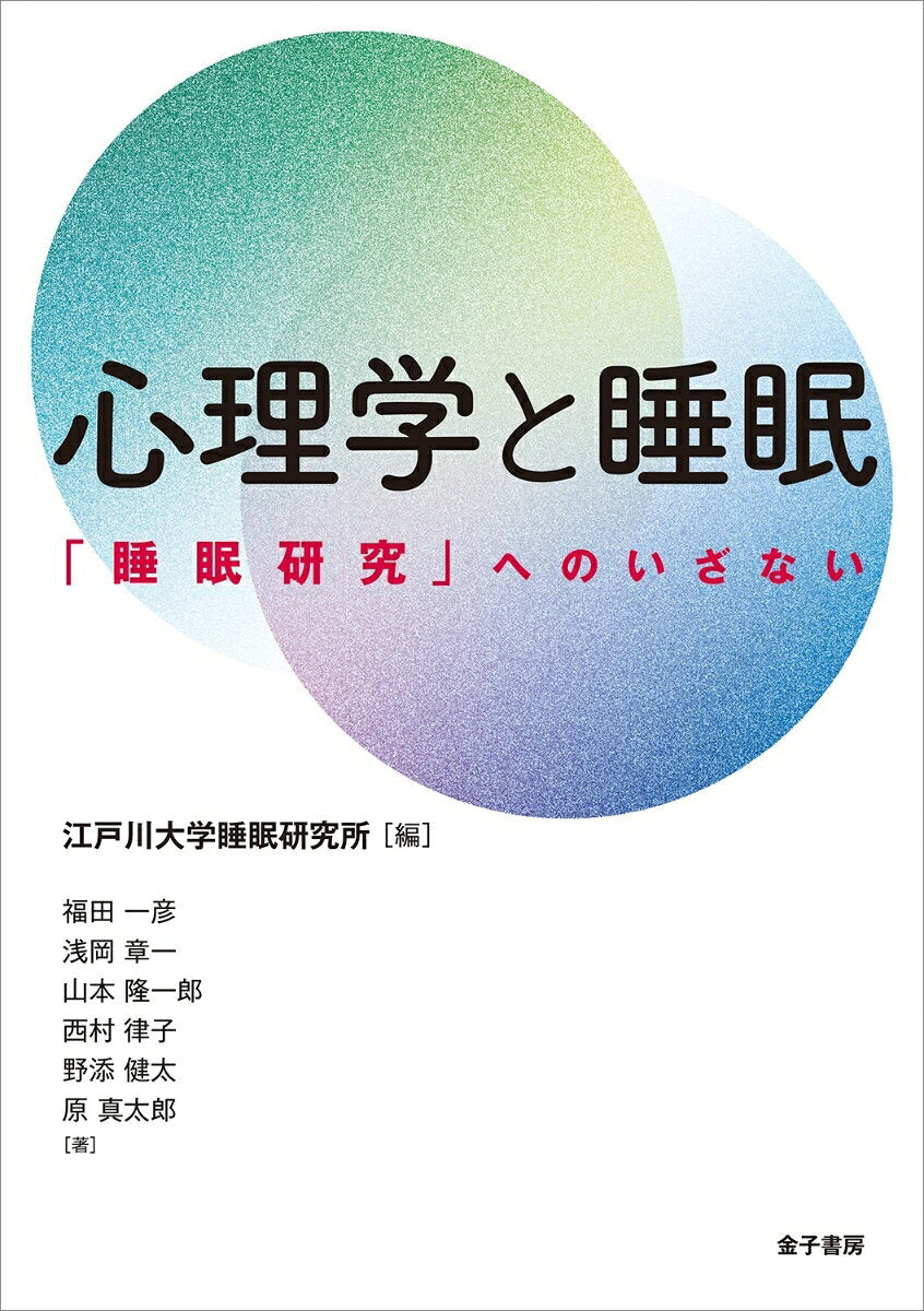 Shinrigaku To Suimin – หนังสือญี่ปุ่น | 心理学と睡眠
