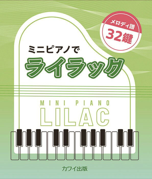 ミニピアノでライラック : メロディ譜32鍵