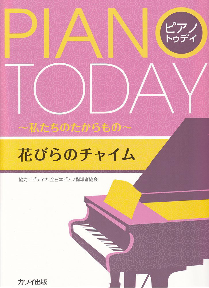 花びらのチャイム