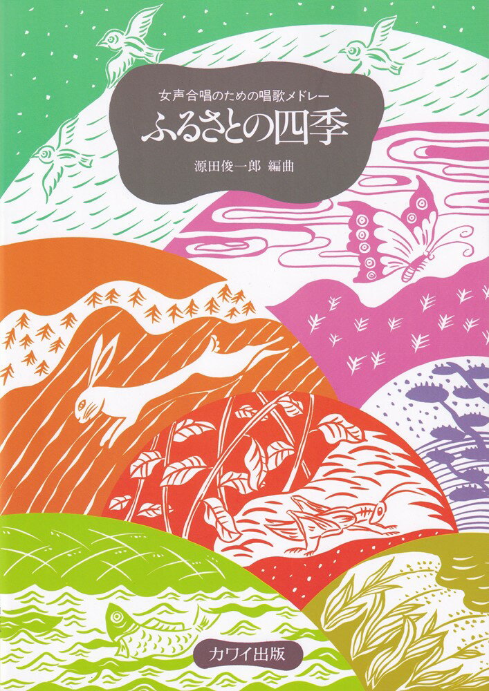 ふるさとの四季 女声合唱のための唱歌メドレー