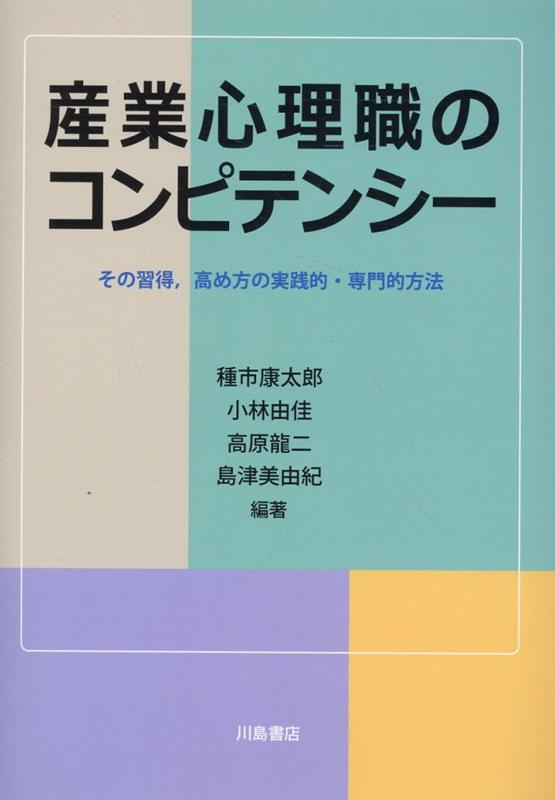 産業心理職のコンピテンシー : その習得,高め方の実践的・専門的方法