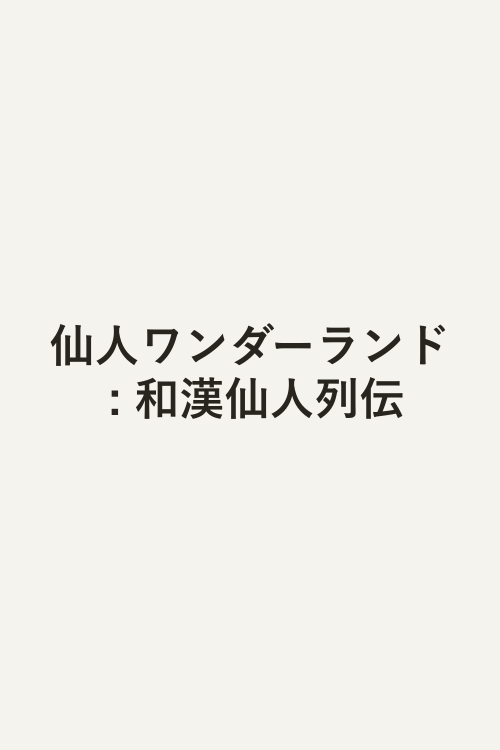 仙人ワンダーランド : 和漢仙人列伝