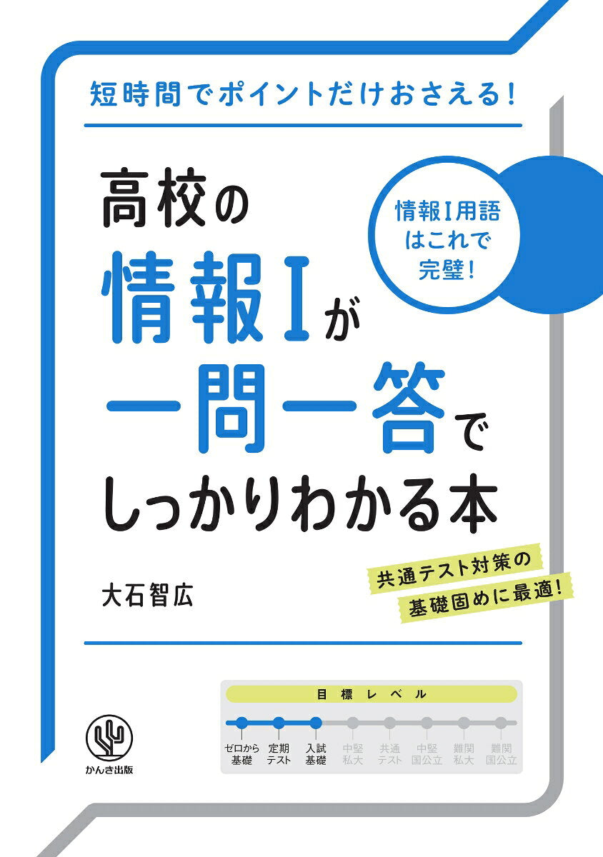 Koukou No Jouhou 1 Ga Ichimon'ittou Deshikkariwakaru Hon – 일본 원서 | 高校の情報1が一問一答でしっかりわかる本