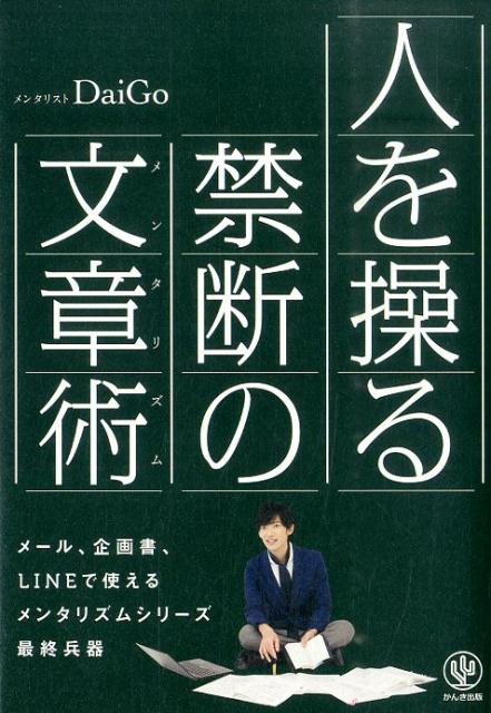 人を操る禁断の文章術(メンタリズム)