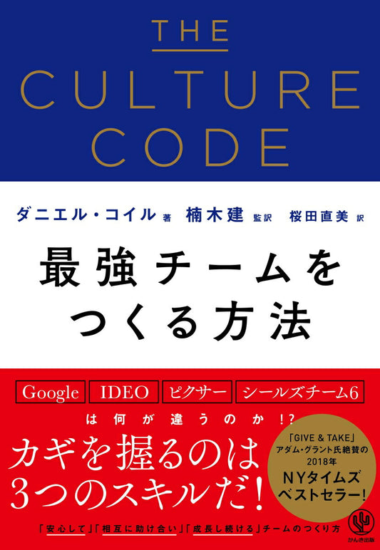 THE CULTURE CODE : 最強チームをつくる方法