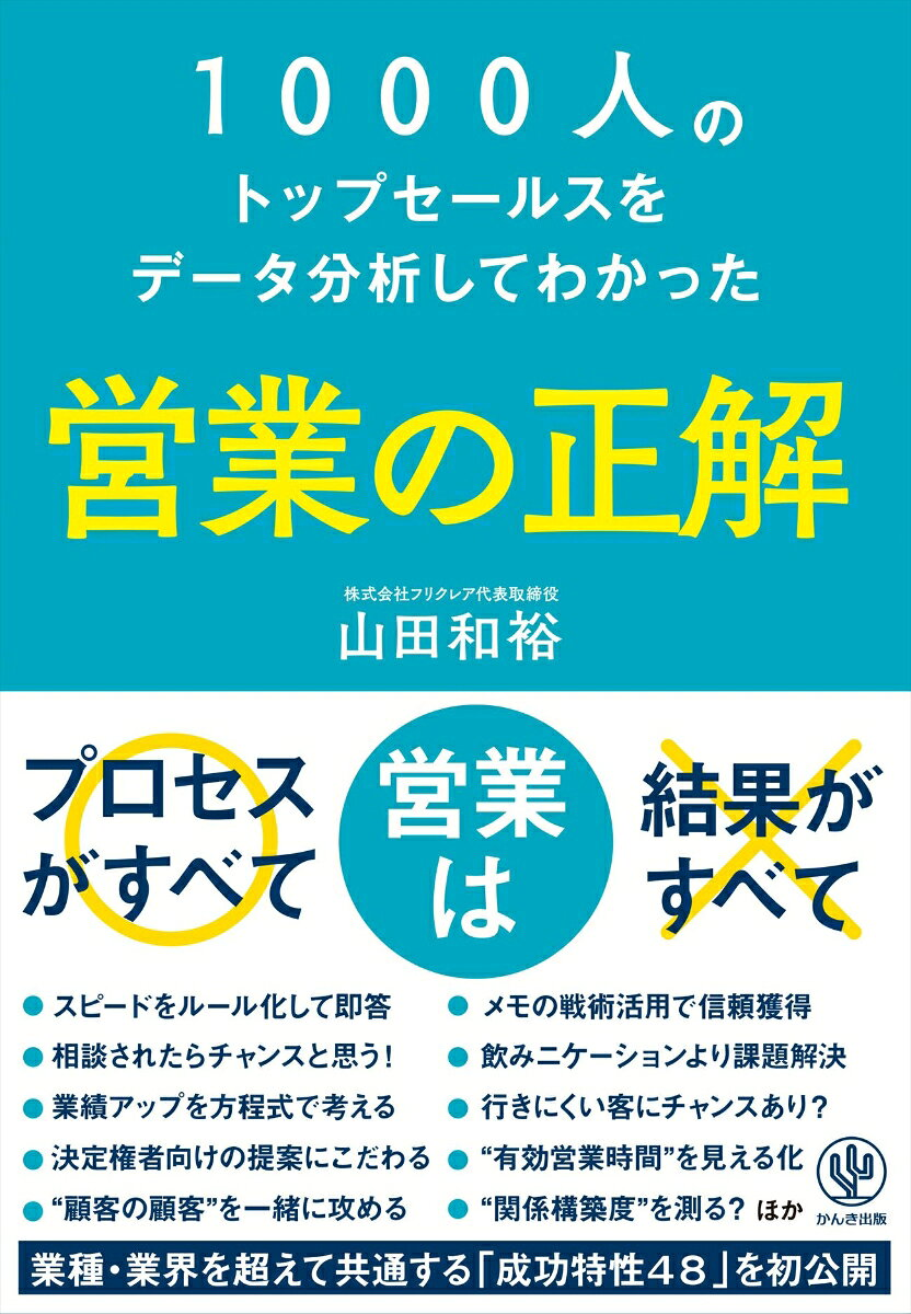 1000人のトップセールスをデータ分析してわかった営業の正解