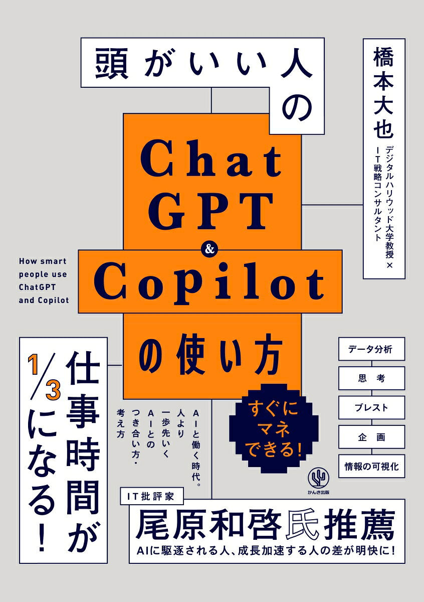 How smart people use ChatGPT and Copilot – Japanisches Buch | 頭がいい人のChatGPT & Copilotの使い方