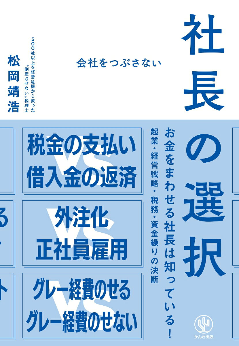 Kaisha Wotsubusanai Shachou No Sentaku – Japanisches Businessbuch | 会社をつぶさない社長の選択