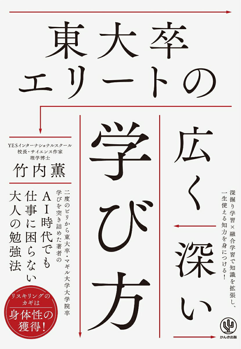 Toudai Sotsu Eriito No Hiroku Fukai Manabi Hou – Japanisches Buch | 東大卒エリートの広く深い学び方