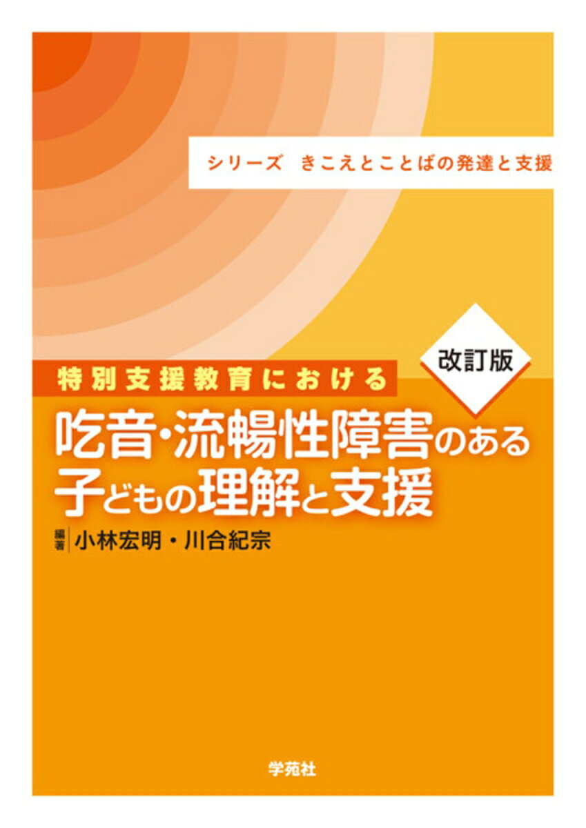 特別支援教育における吃音・流暢性障害のある子どもの理解と支援 / Tokubetsu Shien Kyouiku Niokeru Kitsuon Ryuuchou Sei Shougai Noaru Kodomo No Rikai To Shien