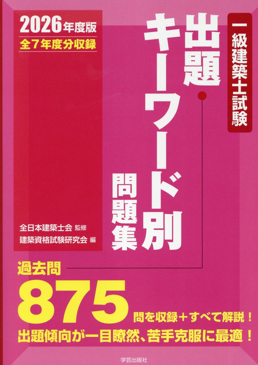 一級建築士試験出題キーワード別問題集 : 全7年度分収録. 2026年度版