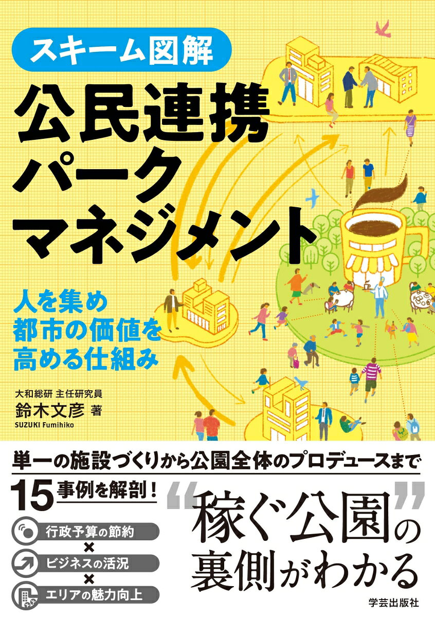 スキーム図解公民連携パークマネジメント : 人を集め都市の価値を高める仕組み