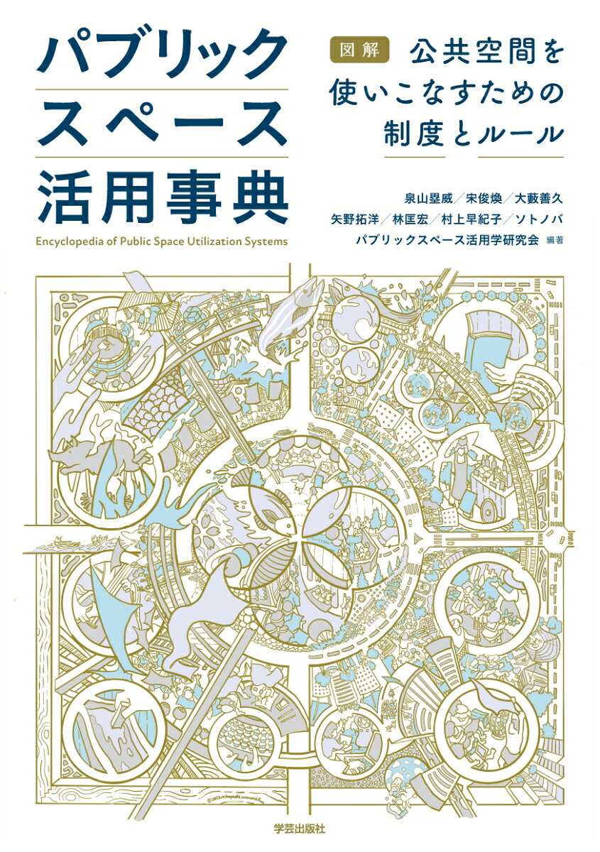 Encyclopedia of Public Space Utilization Systems – Japanese Book | パブリックスペース活用事典