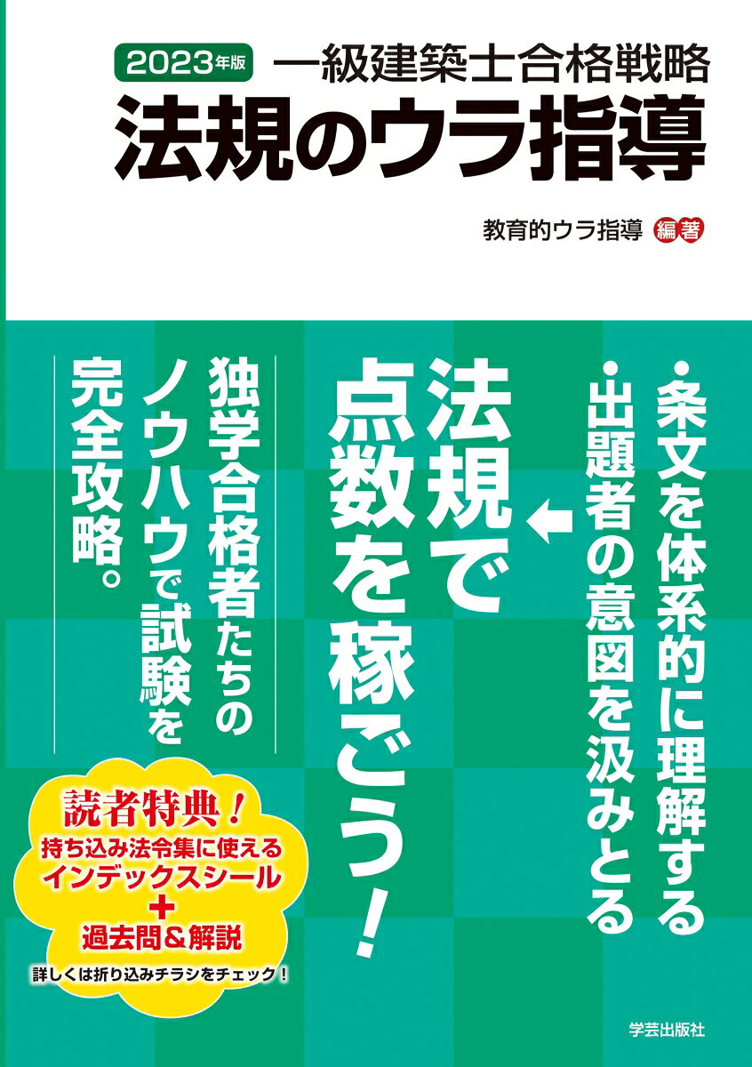 一級建築士合格戦略法規のウラ指導 2023年版