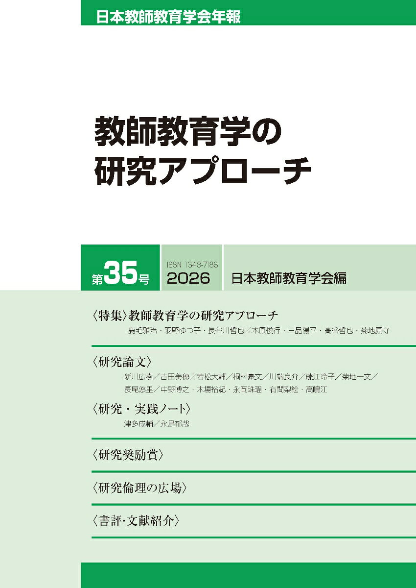 日本教師教育学会年報第35号（2026年版） : 特集 教師教育学の研究アプローチ