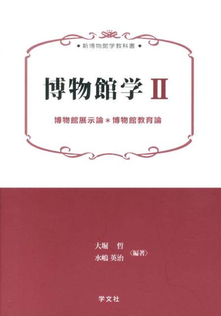 博物館学. 2 (博物館展示論*博物館教育論)