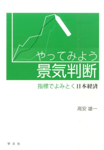 やってみよう景気判断 : 指標でよみとく日本経済