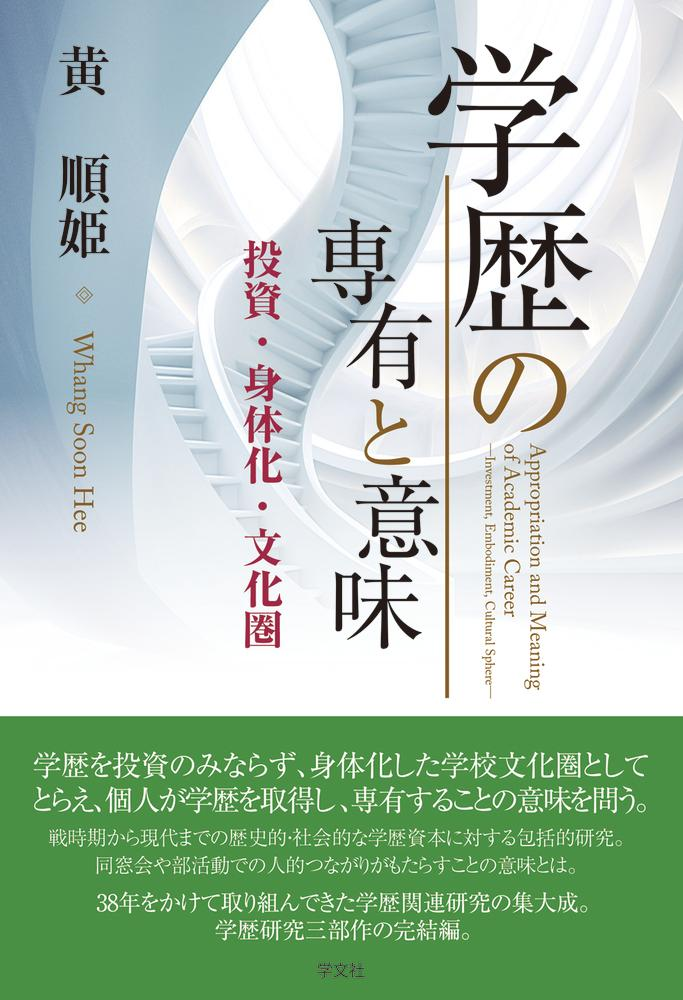 学歴の専有と意味 = Appropriation and Meaning of Academic Career : 投資・身体化・文化圏