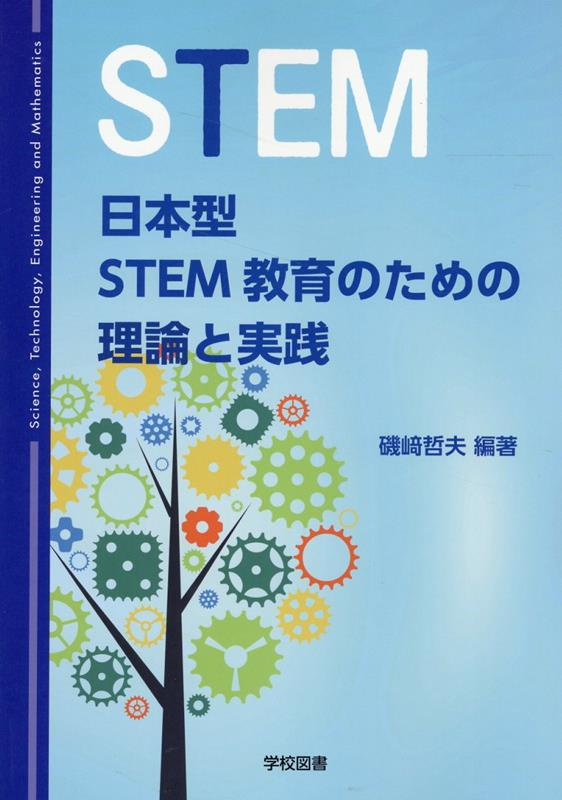 日本型STEM教育のための理論と実践