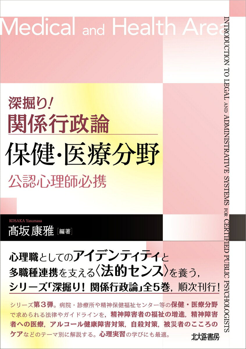 深掘り！ 関係行政論　保健・医療分野