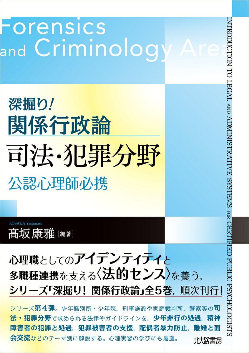 深掘り！ 関係行政論　司法・犯罪分野