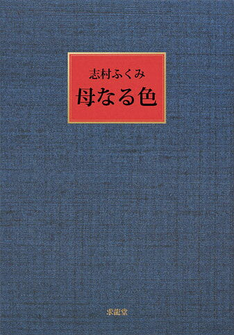母なる色