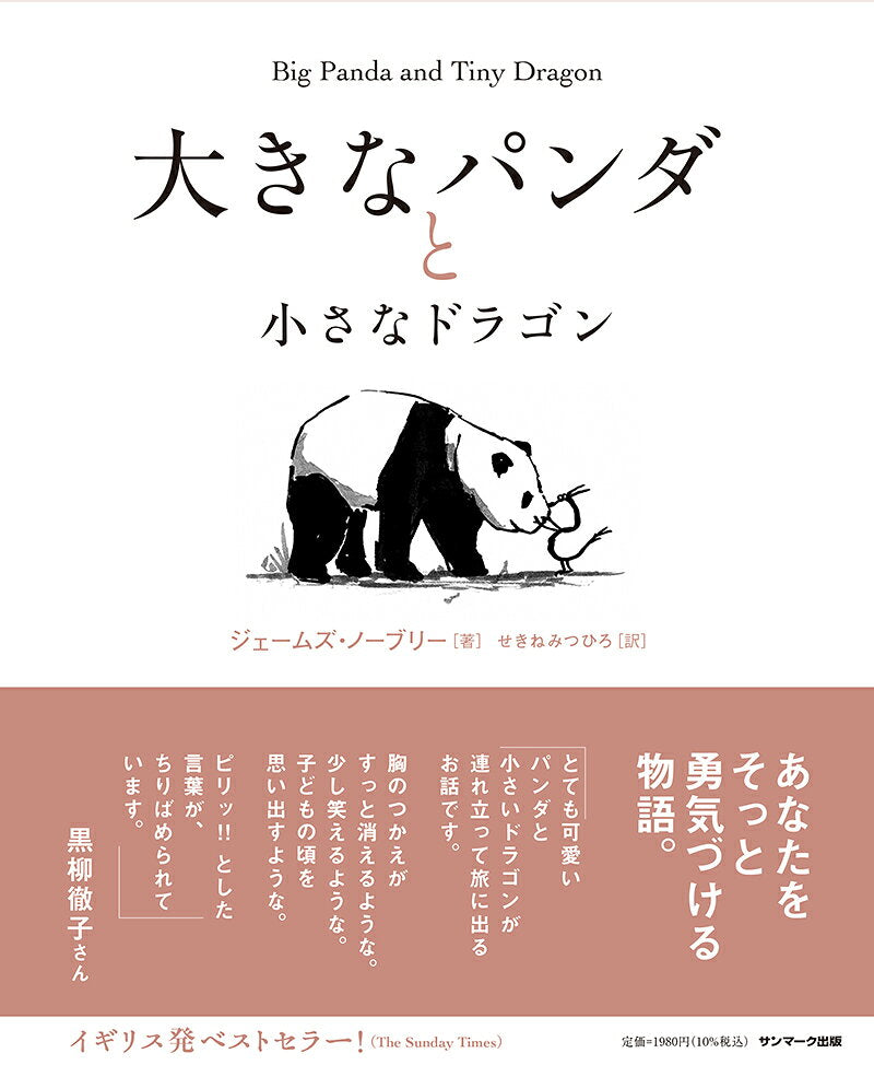 Ooki Na Panda To Chiisa Na Doragon – Libro giapponese | 大きなパンダと小さなドラゴン