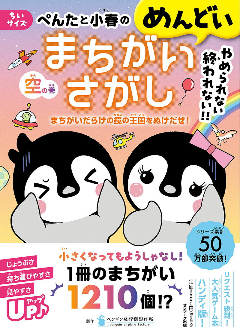 ちいサイズ　ぺんたと小春のめんどいまちがいさがし空の巻 / Chii Saizu Pentato Koharu Nomendoimachigaisagashi Sora No Kan