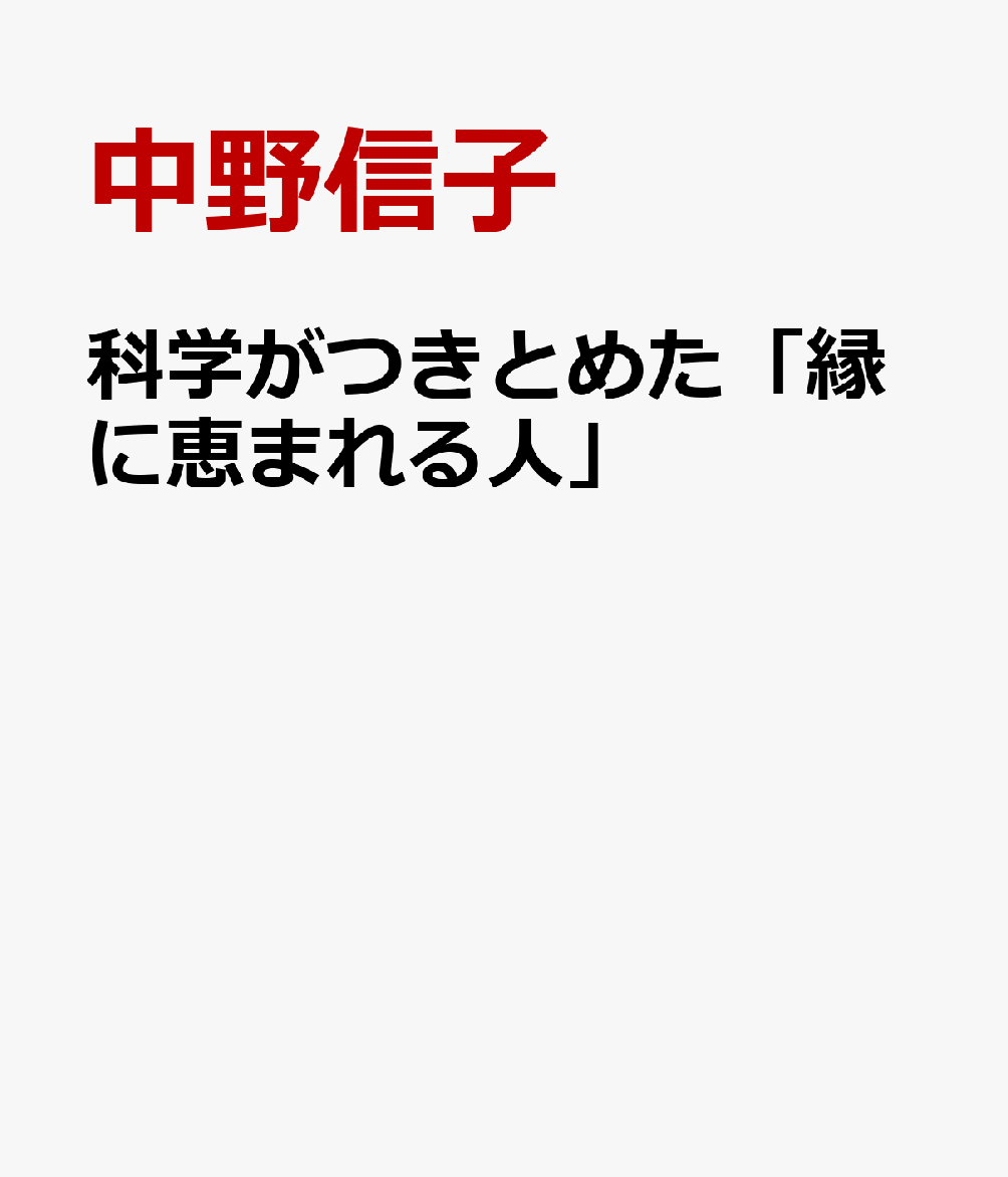 科学がつきとめた「縁に恵まれる人」
