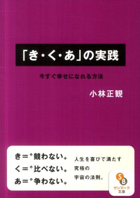 「き・く・あ」の実践 今すぐ幸せになれる方法