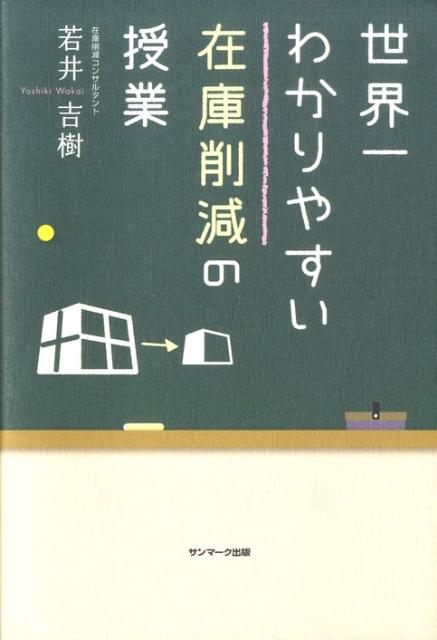 世界一わかりやすい在庫削減の授業