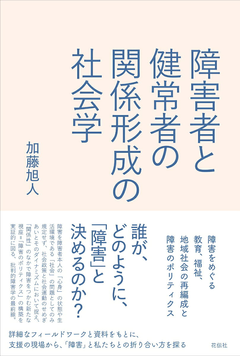 障害者と健常者の関係形成の社会学 : 障害をめぐる教育、福祉、地域社会の再編成と障害のポリティクス