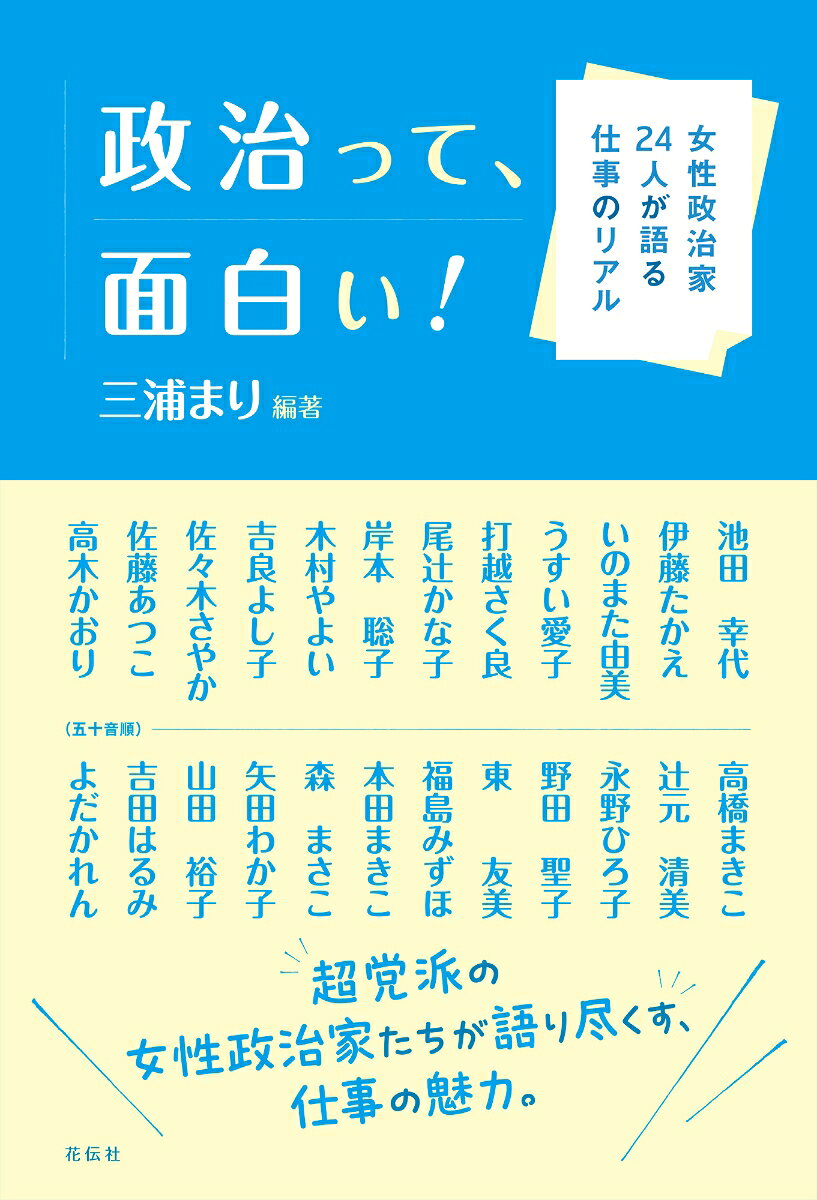 Seiji Tte, Omoshiroi! – Japanisches Buch | 政治って、面白い!