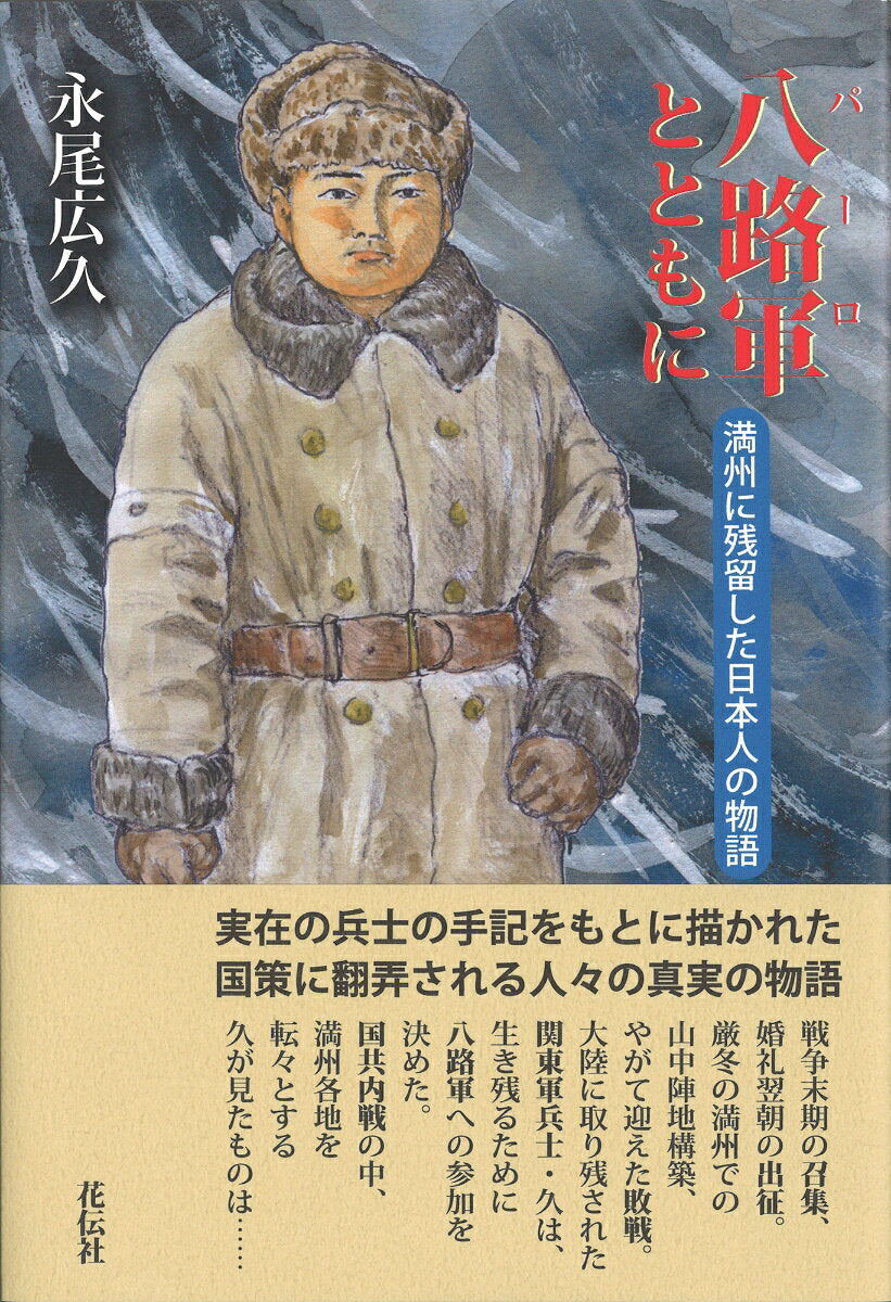 八路軍(パーロ)とともに : 満州に残留した日本人の物語